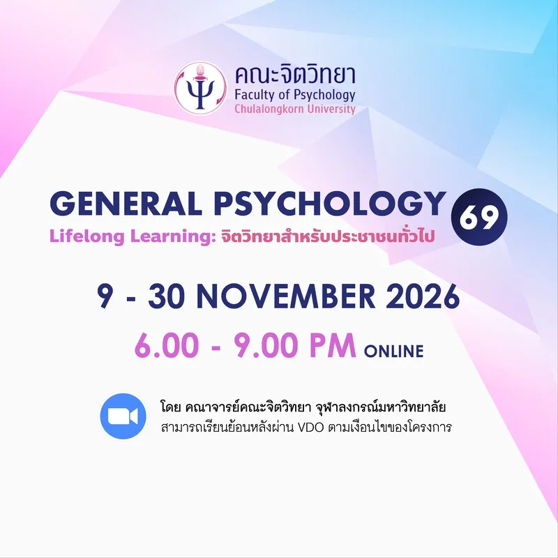 โครงการอบรมความทางรู้ทางจิตวิทยาเพื่อสนับสนุนการเรียนรู้ตลอดชีวิต (Lifelong Learning) หัวข้อ จิตวิทยาสำหรับประชาชนทั่วไป ประจำปี 2569
